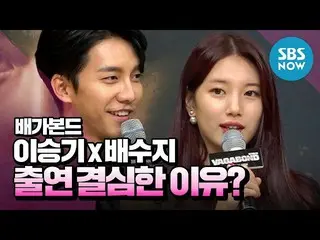 【公式sbn】 [バガボンド]「イ・スンギ X倍スジ、二人の出演を決心した理由は？」 /「VAGABOND」Special | SBS NOW   