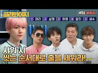 【T公式】EXO、[選んでみよ]パク・ボゴム、カン・ホドンのシャワー順序は？ (Feat