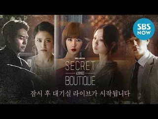 【公式sbn】 [LIVE]「Secret ブティック製作発表会控室ライブ」/「Secret  Boutique」| SBS NOW   