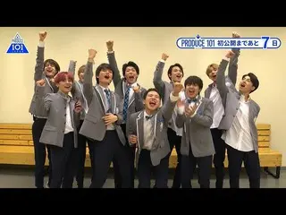 【公式】PRODUCE 101 JAPAN、【あと7日！】PRODUCE 101 JAPAN公開直前スペシャルカウントダウン  