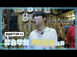 【d公式sta】【 #YUSEUNGWOO]   #ユ・スンウTV #EP17  「ユ・スンウの他の教室1話「OPEN📺 多くの愛お願いします💕  ✔   