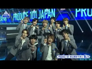 【公式】PRODUCE 101 JAPAN、【あと6日！】PRODUCE 101 JAPAN公開直前スペシャルカウントダウン  