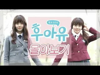 【公式kb1】 あなに...？ ★キム・ソヒョン 人生チンジャク★【学校2015フアユ30分運転表示  