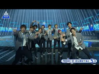 【公式】PRODUCE 101 JAPAN、【あと5日！】PRODUCE 101 JAPAN公開直前スペシャルカウントダウン  
