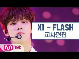 【公式mnk】 X1  -  FLASH交差編集(X1 Stage Mix)   