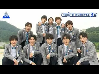 【公式】PRODUCE 101 JAPAN、【あと3日！】PRODUCE 101 JAPAN公開直前スペシャルカウントダウン  