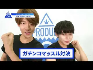 【公式】PRODUCE 101 JAPAN、【鈴木晨順VS三井瞭】lガチンコマッスルバトルlPRODUCE 101 JAPAN   