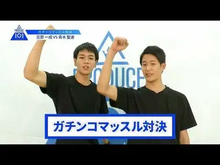 【公式】PRODUCE 101 JAPAN、【豆原一成VS青木聖波】lガチンコマッスルバトルlPRODUCE 101 JAPAN   