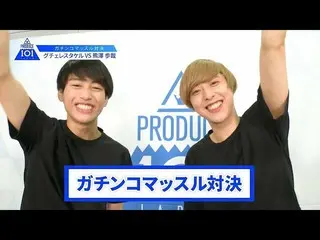 【公式】PRODUCE 101 JAPAN、【熊澤歩哉VSグチェレスタケル】lガチンコマッスルバトルlPRODUCE 101 JAPAN   