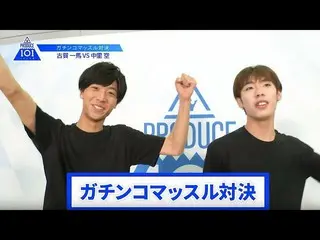 【公式】PRODUCE 101 JAPAN、【中里空VS古賀一馬】lガチンコマッスルバトルlPRODUCE 101 JAPAN   