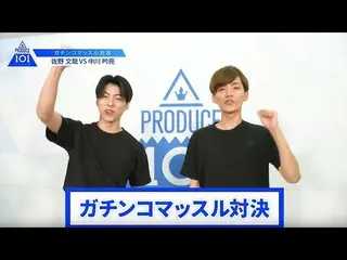 【公式】PRODUCE 101 JAPAN、【佐野文哉VS中川吟亮】lガチンコマッスルバトルlPRODUCE 101 JAPAN   