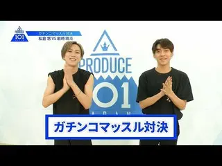 【公式】PRODUCE 101 JAPAN、【松倉悠VS岩崎琉斗】lガチンコマッスルバトルlPRODUCE 101 JAPAN   