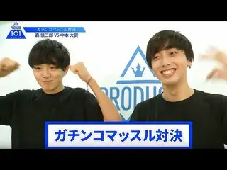 【公式】PRODUCE 101 JAPAN、【森慎二郎VS中本大賀】lガチンコマッスルバトルlPRODUCE 101 JAPAN   