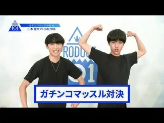 【公式】PRODUCE 101 JAPAN、【山本健太VS小松倖真】lガチンコマッスルバトルlPRODUCE 101 JAPAN   