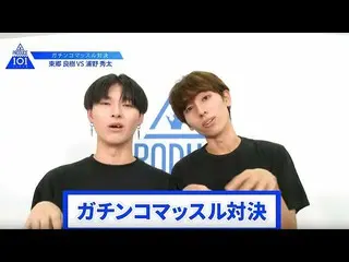 【公式】PRODUCE 101 JAPAN、【東郷良樹VS浦野秀太】lガチンコマッスルバトルlPRODUCE 101 JAPAN   