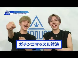 【公式】PRODUCE 101 JAPAN、【中野龍之介VS鈴木雅】lガチンコマッスルバトルlPRODUCE 101 JAPAN   