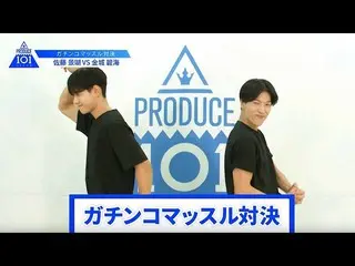 【公式】PRODUCE 101 JAPAN、【佐藤景瑚VS金城碧海】lガチンコマッスルバトルlPRODUCE 101 JAPAN   