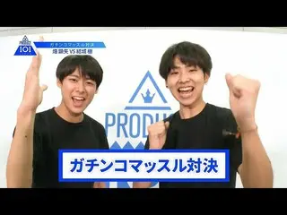【公式】PRODUCE 101 JAPAN、【畑顕矢VS結城樹】lガチンコマッスルバトルlPRODUCE 101 JAPAN   