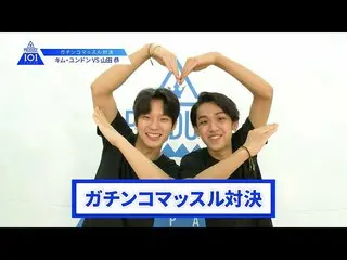 【公式】PRODUCE 101 JAPAN、【キム・ユンドンVS山田恭】lガチンコマッスルバトルlPRODUCE 101 JAPAN   