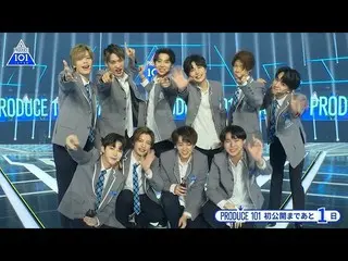 【公式】PRODUCE 101 JAPAN、【あと1日！】PRODUCE 101 JAPAN公開直前スペシャルカウントダウン  