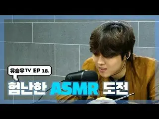 【d公式sta】【 #YUSEUNGWOO]   #ユ・スンウTV #EP18  「険しいASMR挑戦」OPEN📺 多くの愛お願いします💕  -  ✔️  