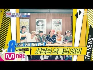 【公式mnk】 MnetTMI NEWS [15回]ポロロどけ〜！幼稚園シンドローム」iKON  -愛をした」190925 EP.15   