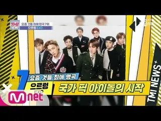 【公式mnk】TMI NEWS [15回] 米国の首脳会談までに出席した外交アイドル「EXO  - Growl」190925 EP.15   