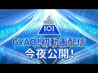 【公式】PRODUCE 101 JAPAN、【本日初配信！】PRODUCE 101 JAPAN公開直前スペシャルカウントダウンGYAO！ Ver