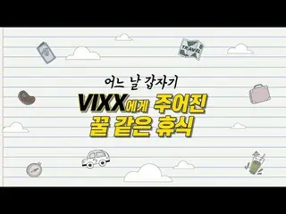 【公式ktm】 [Teaser]今日isムォンドゥル(気持ちのままにリアルバラエティー)ビックス(VIXX  )編  