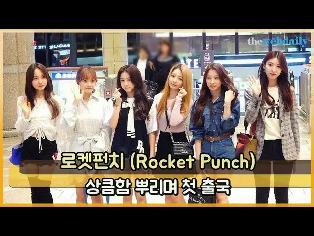 高橋朱里 などRocket Punch、日本へ出国中