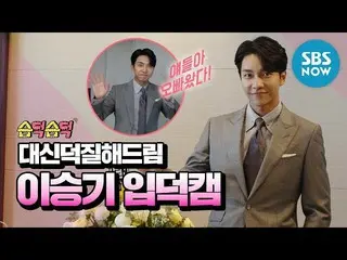 【公式sbn】 [スプドクスプドク]シュス「イ・スンギ (Lee SeungGi )」の代わりにドクジルする  