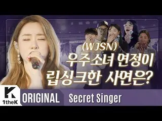 【公式lo】 宇宙少女 ヨンジョンが無名歌手のバスキングに乱入！？ (感動注意〓〓)| WJSN |歌手になった理由| Secret シンガー(Secret  