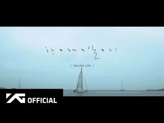 【d公式yg】#AKMU「航海日誌(SAILING LOG)」EP