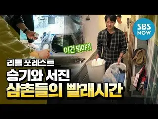 【公式sbn】 [リトルフォレスト]イ・スンギ xイ・ソジン 」叔父の洗濯時間」/「Little Forest」Clip | SBS NOW   