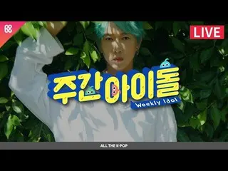 【公式mbm】 週刊アイドル(WEEKLY IDOL)427回 - チャン・ウヒョク (Jang WooHyuk )、ONF (ONF  )、エイティーズ(AT