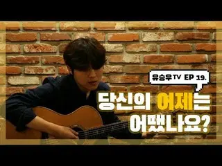 【d公式sta】【 #YUSEUNGWOO]   #ユ・スンウTV #EP19  「あなたの昨日はどうでしたか？ (Yesterday cover)」OPEN�