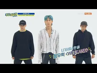 【公式mbm】 [Weekly Idol] 8年ぶりのカムバック、チャン・ウヒョク のWEEKAND初公開♬l EP.427   
