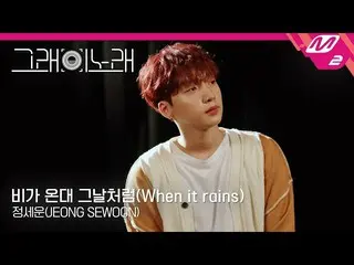 【公式mn2】 [はい、この歌]チョン・セウン (JEONGSEWOON ) - 雨が降るってあの日のように(When it rains)   