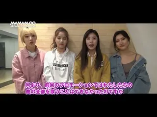 MAMAMOO、5月6日の日本コンサート向けのメッセージ動画  