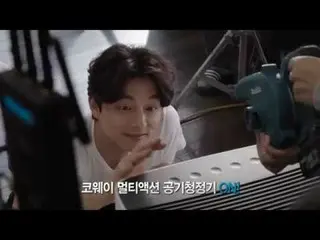 俳優コン・ユ、CMのメイキング