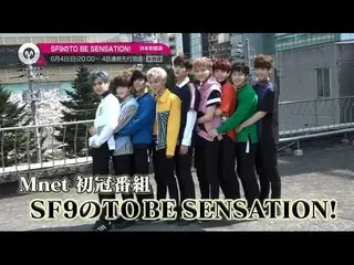 【公式MNET】【6月のおすすめ】「SF9 のTO BE SENSATION!」2017年6月4日(日)20:00～ 4話連続先行放送！  