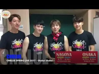 【J公式FNC】「CNBLUE SPRING LIVE 2017 ～Shake! Shake!～」Comment  