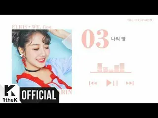 【公式LO】ティーザー、[Teaser] ELRIS(엘리스) _ ’WE, first’ Highlight Medley  