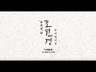【公式】VIXX、VIXX 도원경 M/V Making Film  