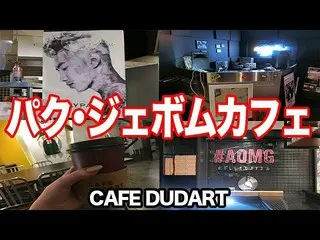 2PM 出身HIP-HOPアーティストでAOMG代表パク・ジェボム、経営するカフェがハンパない