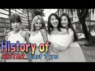 SISTAR、7年間の軌跡