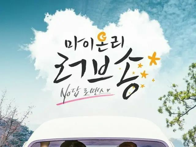 CNBLUE イ・ジョンヒョン と女優コン・スンヨン 出演のウェブドラマ「マイ・オンリー・ラブソング」、netflixを通じて全世界に公開。