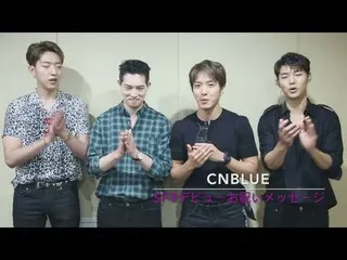 【J公式FN】CNBLUE →SF9日本デビューお祝いメッセージ  
