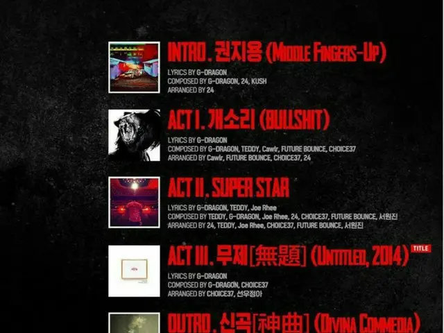 ヤン・ヒョンソク、G-DRAGON（BIGBANG） のニューアルバム「クォン・ジヨン」トラックリスト公開。