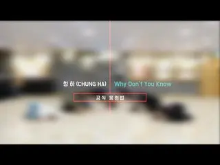 【公式MH】I.O.I 出身 チョンハ、"Why Don't You Know "  公式応援法 （修正）　 